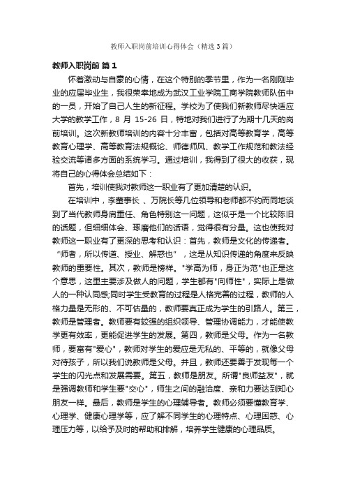 教师入职岗前培训心得体会（精选3篇）