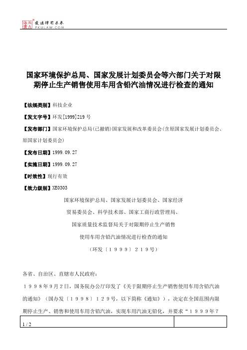 国家环境保护总局、国家发展计划委员会等六部门关于对限期停止生