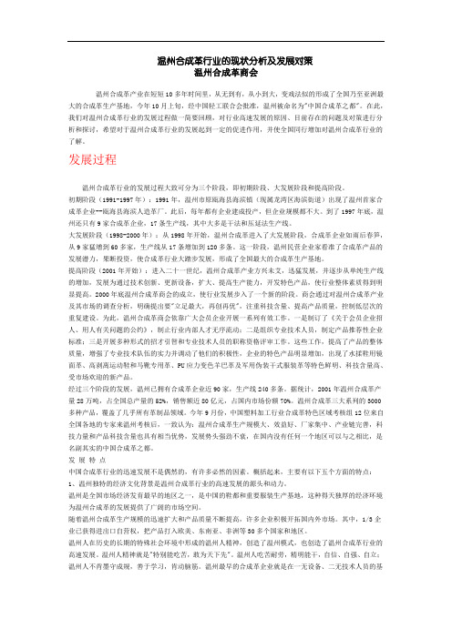 温州合成革行业的现状分析及发展对策