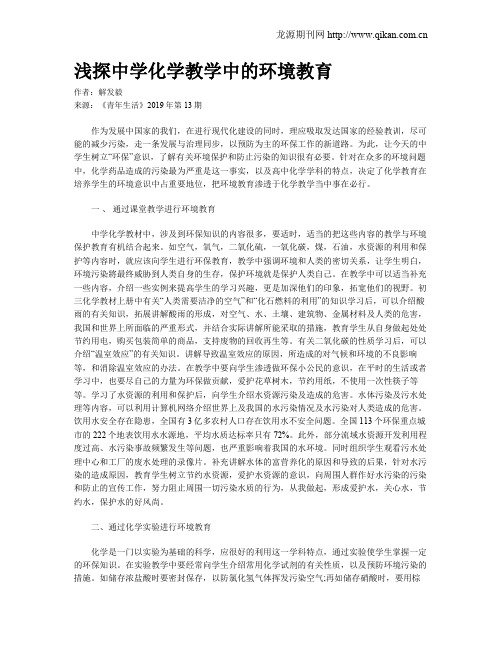 浅探中学化学教学中的环境教育