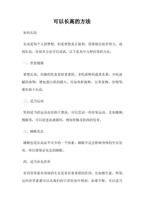 可以长高的方法