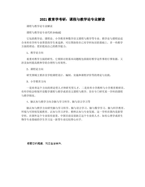 2021教育学考研：课程与教学论专业解读