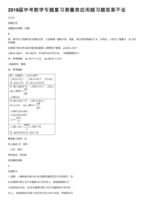 2019届中考数学专题复习测量类应用题习题答案不全