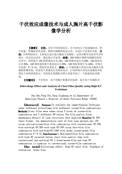 千伏效应成像技术与成人胸片高千伏影像学分析