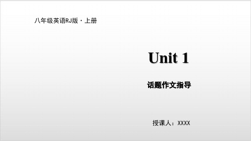 人教版八年级上册英语课件-Unit 2 话题作文指导PPT优秀课件