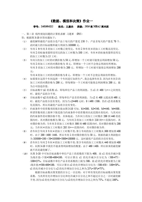 管理运筹学第四版 第三章习题6答案(P35)