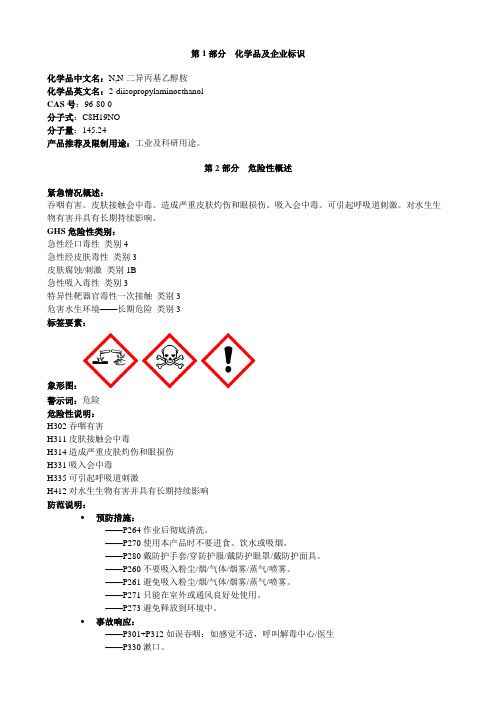 N,N-二异丙基乙醇胺-安全技术说明书MSDS
