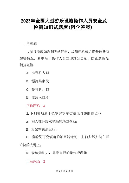 2023年全国大型游乐设施操作人员安全及检测知识试题库(附含答案)