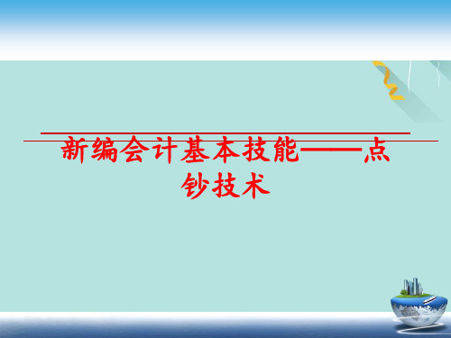 会计基本技能——点钞技术PPT优选版