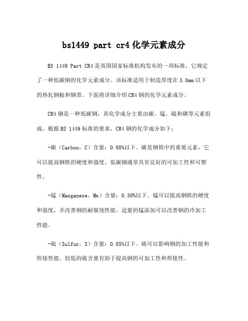 bs1449 part cr4化学元素成分