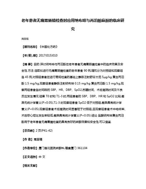 老年患者无痛胃肠镜检查时应用纳布啡与丙泊酚麻醉的临床研究