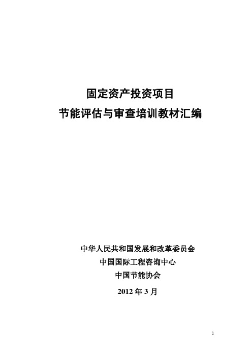 固定资产投资项目节能评估与审查培训教材汇编