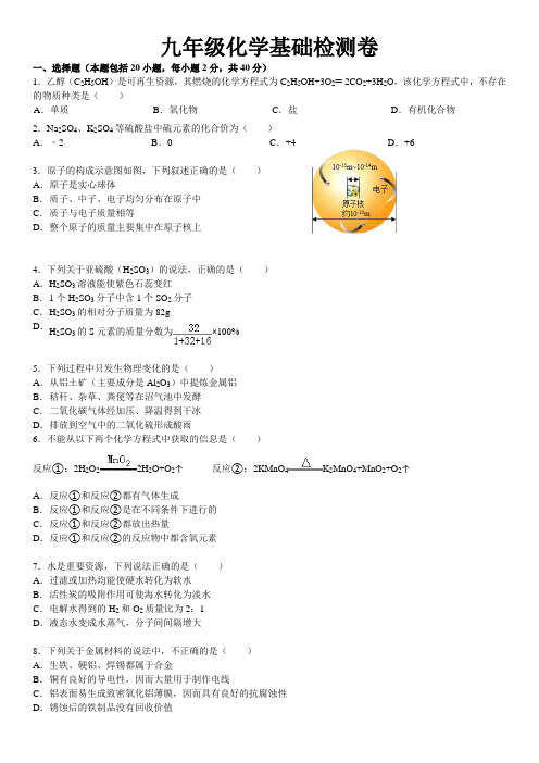 九年级化学基础检测试卷