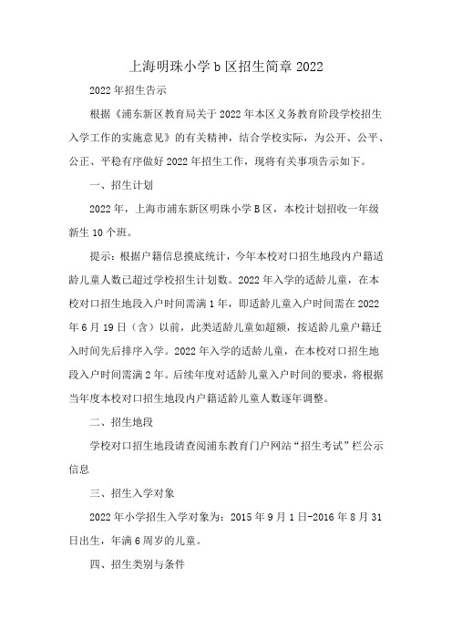 上海明珠小学b区招生简章2022