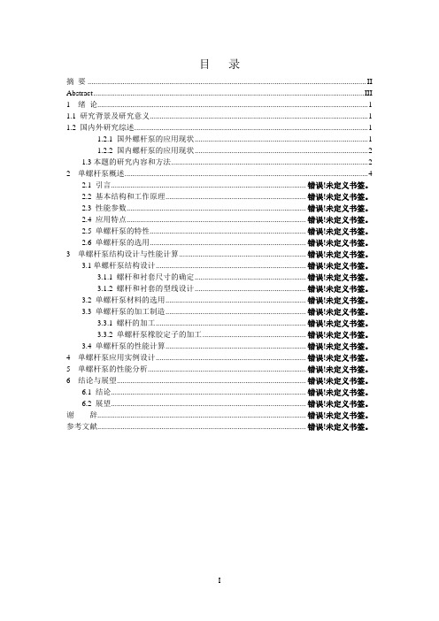 单螺杆泵的设计