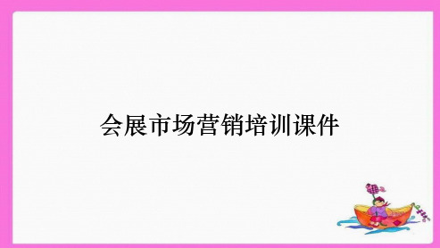 会展市场营销培训课件