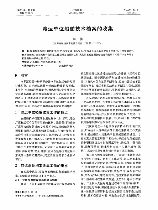 渡运单位船舶技术档案的收集