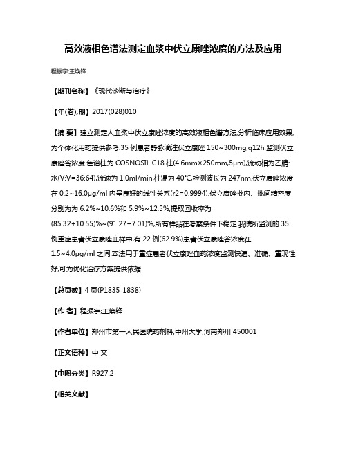 高效液相色谱法测定血浆中伏立康唑浓度的方法及应用