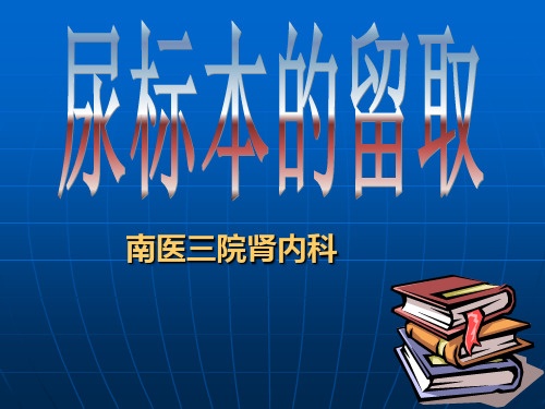 尿标本留取方法PPT课件