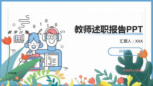 教师述职报告PPT