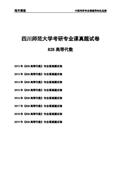 四川师范大学《828高等代数》考研专业课真题试卷