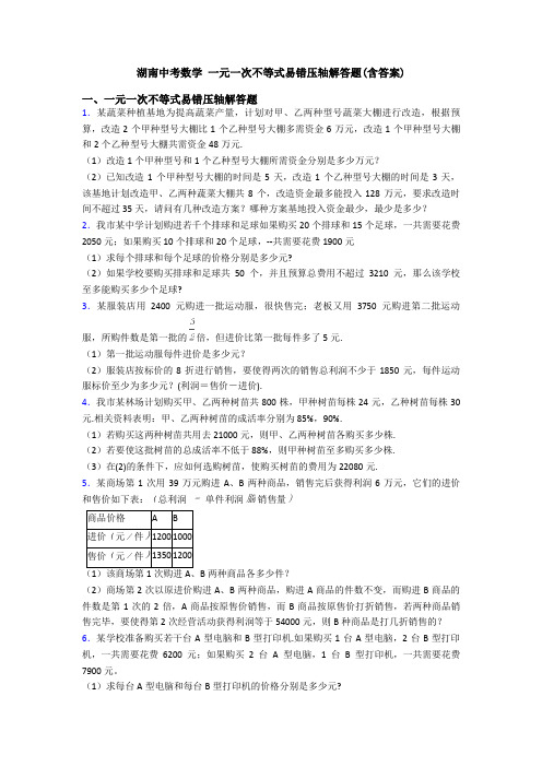 湖南中考数学 一元一次不等式易错压轴解答题(含答案)