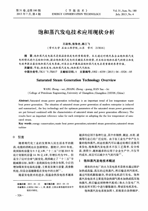 饱和蒸汽发电技术应用现状分析