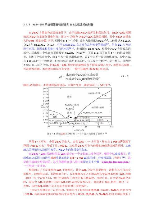 Na2O–SiO2系统相图富硅部分和BaB2O4低温相的制备