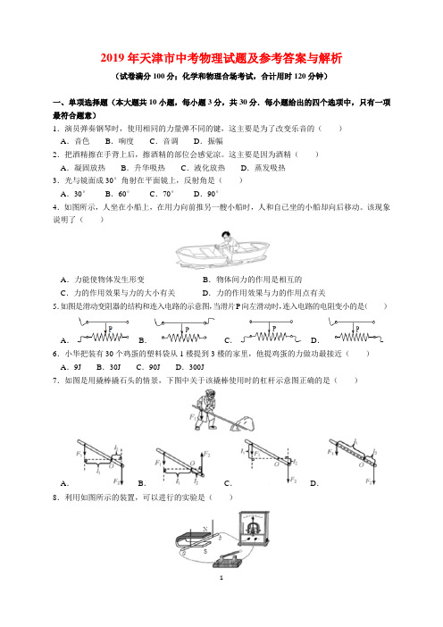 2019年天津市中考物理试题及参考答案(word解析版)