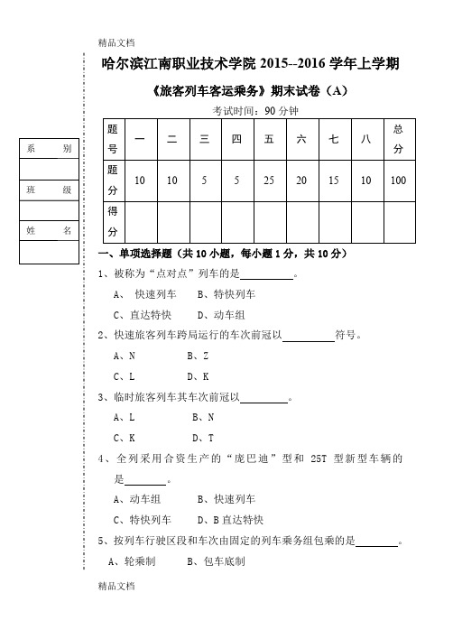 最新旅客乘务试卷A1(DOC)