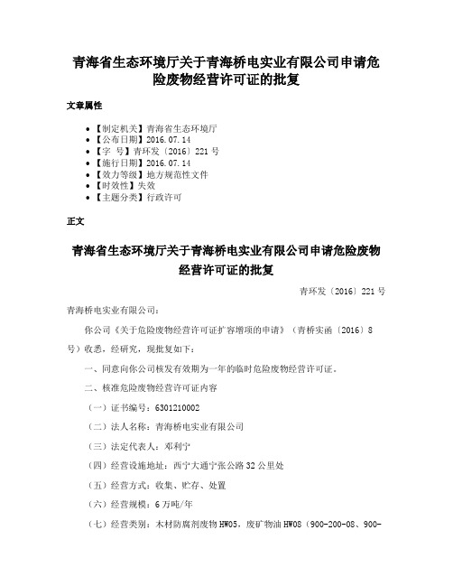 青海省生态环境厅关于青海桥电实业有限公司申请危险废物经营许可证的批复