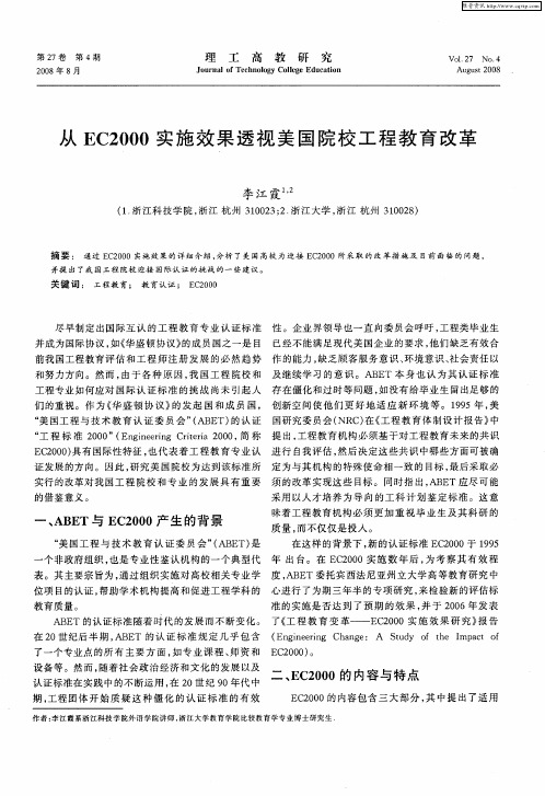 从EC2000实施效果透视美国院校工程教育改革