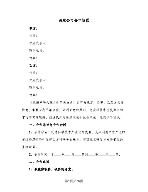 两家公司合作协议（六篇）