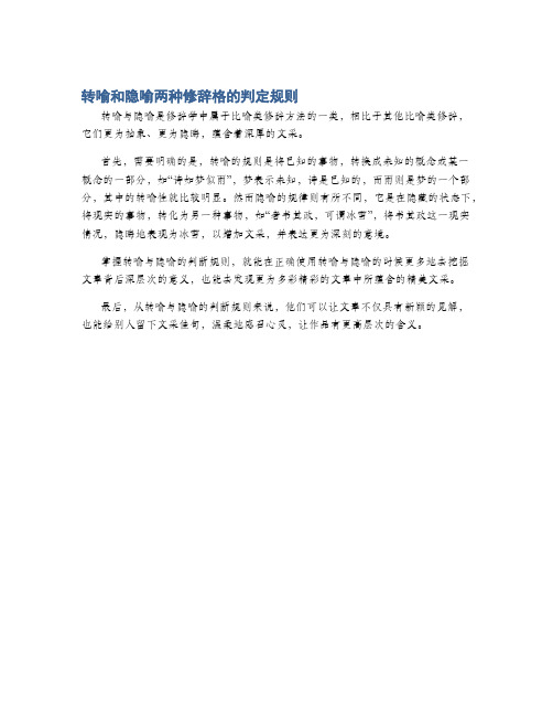 转喻和隐喻两种修辞格的判定规则