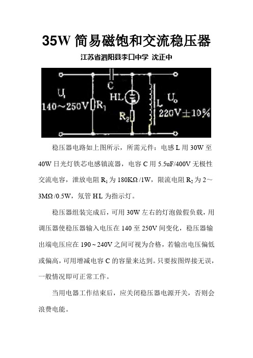 35W简易磁饱和交流稳压器