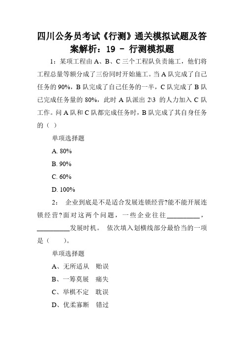 四川公务员考试《行测》通关模拟试题及答案解析：19 - 行测模拟题.doc