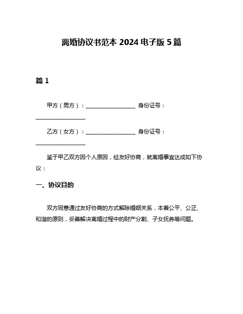 离婚协议书范本2024电子版5篇