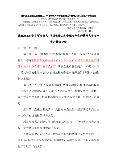 建设部令第17号建筑施工企业主要负责人、项目负责人和专职安全生产管理人员安全生产管理规定