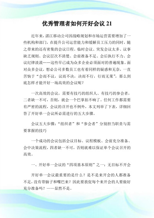 优秀管理者如何开好会议21完整篇.doc