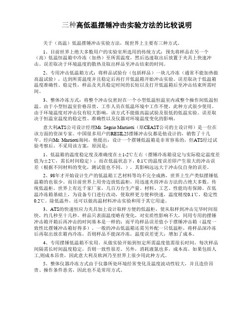 三种高低温摆锤冲击实验方法的比较说明