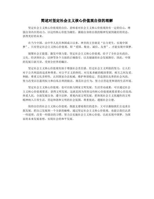 简述对坚定社会主义核心价值观自信的理解