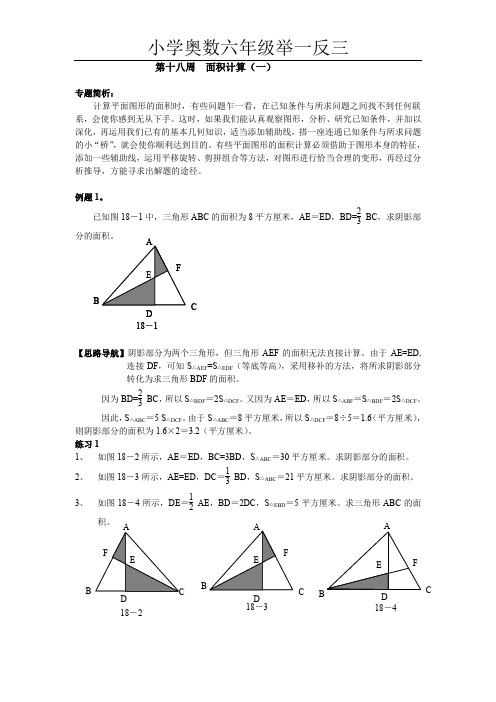 小学奥数六年级举一反三第18周  面积计算