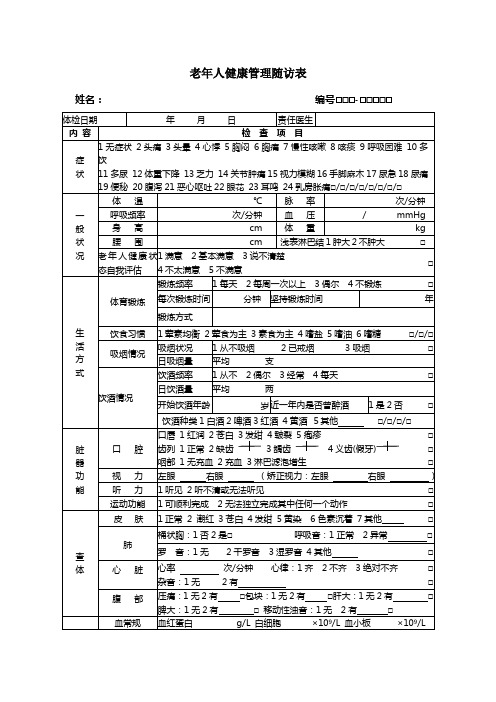 老年人健康管理随访表