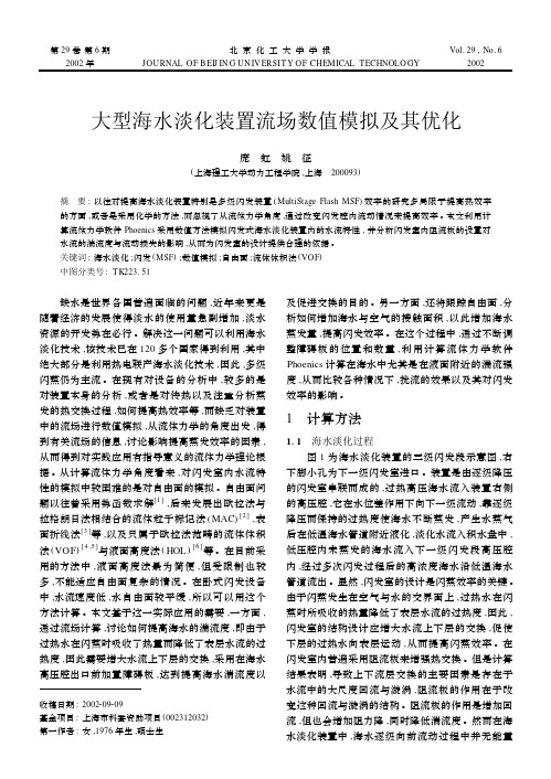 大型海水淡化装置流场数值模拟及其优化