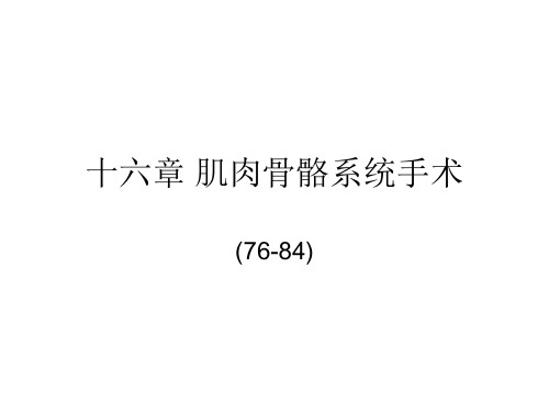 (医学课件)第十六章肌肉骨骼系统手术