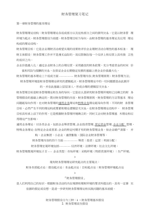 财务管理复习笔记.docx