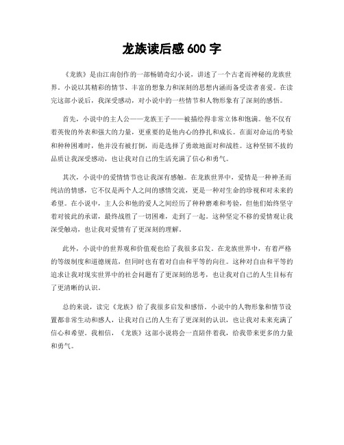 龙族读后感600字