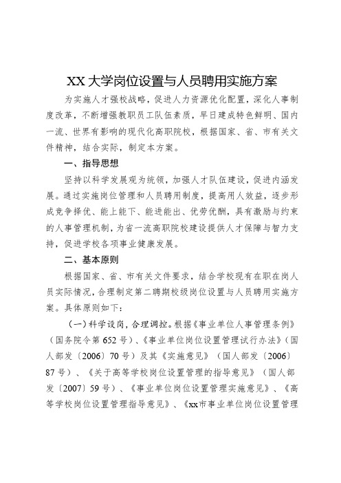 XX大学岗位设置与人员聘用实施方案岗位聘任适应放管服改革