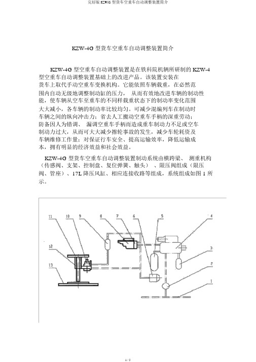 完整版KZW4G型货车空重车自动调整装置简介