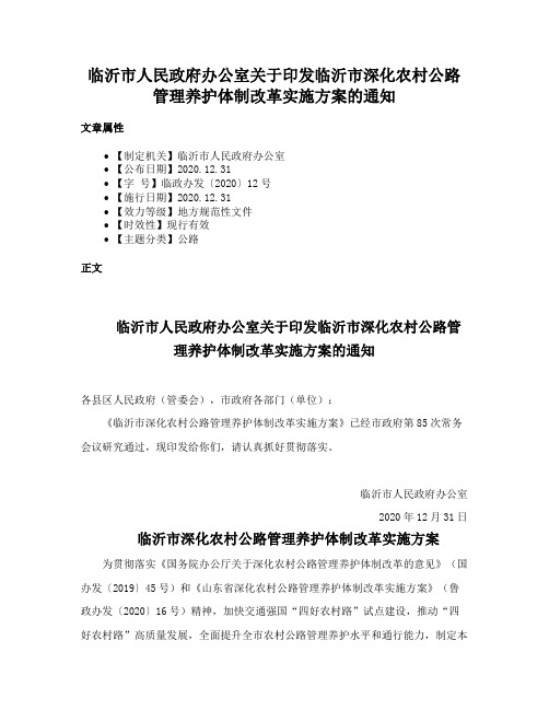 临沂市人民政府办公室关于印发临沂市深化农村公路管理养护体制改革实施方案的通知